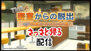 【密室からの脱出】さっさと帰ってやる