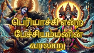 |Periyachiyin mirala vaikum varalaru| |பெரியாச்சியின் மிரள வைக்கும் வரலாறு|