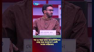 গত ১৫ বছরে ভারত আওয়ামীলীগকে কেন্দ্র করে বাংলাদেশে একটি সংসার সাজিয়েছে |#RashedKhan #Shorts #YTshorts