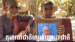 (អាចារ្យក្មេងចាំជាតិ)កុមារចាំជាតិ ស្នេហ៍ស្មោះ៧ជាតិ,Children remember the nation, true love,7 nations