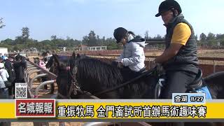 名城報報-重振牧馬 金門畜試所首辦馬術趣味賽