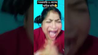 মেয়েদের শশুরবাড়ি Vs বাপের বাড়ি 🤣😂🤣#comedyshorts #funnycomedy #comedy #subscribemychannel