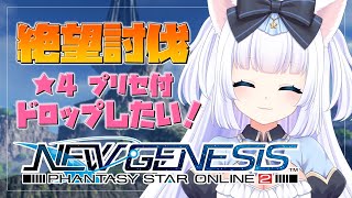 【PSO2NGS / ship4】絶望エネミーからレアドロしたい！【Vtuber / 成瀬ノア】