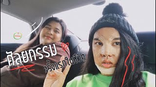 VLOG 43 : บินตรงเกาหลี ทำศัลยกรรมครั้งแรก กรี๊ดดดดด เว่อจะตาย | Alie