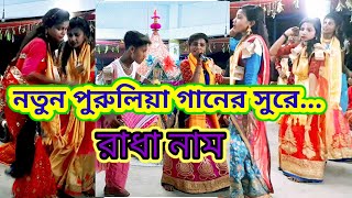 পুরুলিয়া গানের সুরে রাধা নাম। Radha nam in hindi song. Dj রাধা নাম। বালিকা সম্প্রদায়। #Kirtan Sona