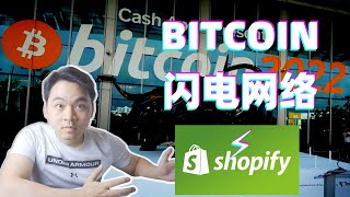 Shopify和比特币闪电网络连上了，加密货币商业场景普及又一里程碑；VOXEL NFT游戏登陆Binance上热搜；Minswap质押ADA15天收益结果