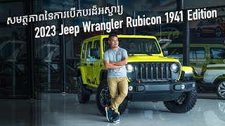 2023 Jeep Wrangler Rubicon 1941 | Impression