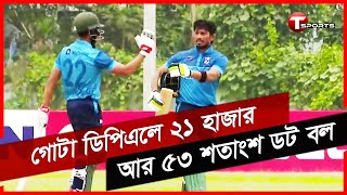 ডিপিএলে বেশি রান, উইকেট যাদের; সমস্যার নাম ডট বল | DPL 2022 | T Sports