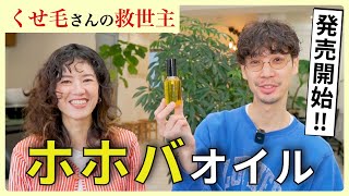 【新商品】くせ毛用ヘアケアブランド「NATURELY」から第2弾となるホホバオイルが発売！特徴や使い方を解説します