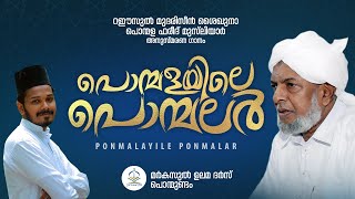 ശൈഖുനാ പൊന്മള ഉസ്താദിന്റെ ഏറ്റവും പുതിയ അനുസ്മരണ ഗാനം