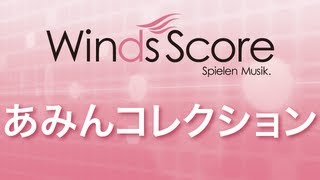 WSD-08-003 あみんコレクション（吹奏楽メドレー）