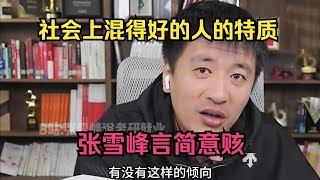 社会上混得好的人的特质，张雪峰言简意赅
