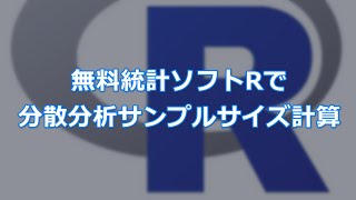 分散分析サンプルサイズ計算【無料統計ソフトRで簡単統計】【改訂版】