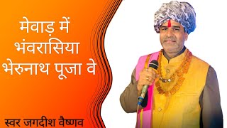 मेवाड़ में पूजा वे भंवरासिया भेरू नाथ || स्वर जगदीश वैष्णव|| bhavrasiya bavji 🙏#bherujibhajan