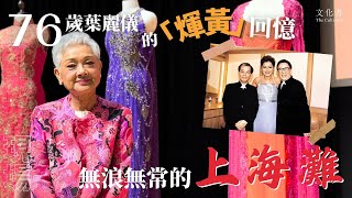 【現場】76歲葉麗儀的「煇黃」回憶無浪無常的上海灘｜2024