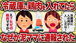 冷蔵庫に鶏肉を入れてたらなぜか泥ママに通報された【女イッチの修羅場劇場】2chスレゆっくり解説