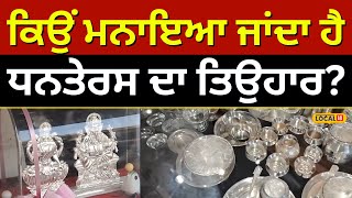 ਕਿਉਂ ਮਨਾਇਆ ਜਾਂਦਾ ਹੈ ਧਨਤੇਰਸ ਦਾ ਤਿਉਹਾਰ? Why is the festival of Dhanteras celebrated? | #local18