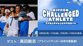 ゲスト：高田敏志（ブラインドサッカー日本代表監督）