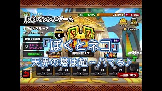 【iPad・iPhone・Android】 【ハマったゲームの紹介】  『ぼくとネコ』  ～メインストーリー／天界の塔編 ～ #つくるぞう #ipad #iphone #android #おすすめ