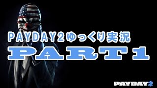 PAYDAY2 プレイ動画 PART1【ゆっくり実況】