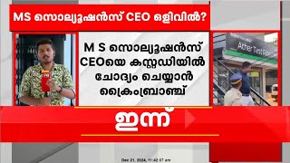 MS സൊല്യൂഷൻസ് CEO ശുഹൈബ് ഒളിവിലെന്ന് സൂചന, കസ്റ്റഡിയില്‍ ചോദ്യംചെയ്യാന്‍ ക്രൈംബ്രാഞ്ച്