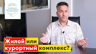 Жилой или курортный комплекс? Что выбрать при покупке недвижимости на Северном Кипре?