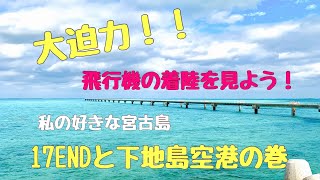 17ENDで飛行機の着陸を見よう！