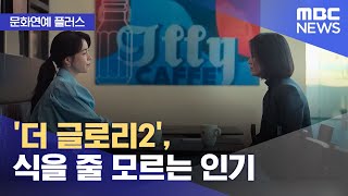 [문화연예 플러스] '더 글로리2', 식을 줄 모르는 인기 (2023.03.23/뉴스투데이/MBC)