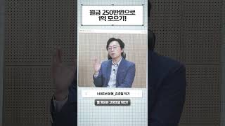 월급으로 1억 모으는 방법┃김경필 작가 [너네자산운용 Shorts💰] 풀영상은 고정댓글▼