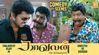 ஐயோ பாவம் அவரே Confuse ஆயிட்டாரு! | Kaavalan Full Movie Comedy | Vijay | Asin | Vadivelu Comedy