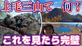 《解説！》【登山　上毛三山て何？】群馬の名峰「上毛三山」一挙紹介！これを見れば完璧