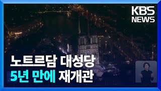 노트르담 대성당 5년 만에 재개관…‘깜짝’ 3자 회동도 / KBS  2024.12.09.