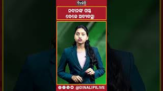 ନବୀନଙ୍କ ଗସ୍ତ ବେଳେ ଅବ୍ୟବସ୍ଥା || DinalipiLive