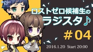 ロストゼロ候補生のラジスタ♪＃04（魔法科高校の劣等生 LOST ZERO）