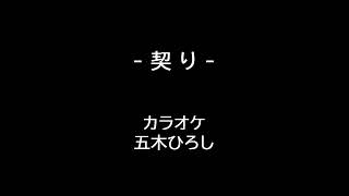 五木ひろし 契り