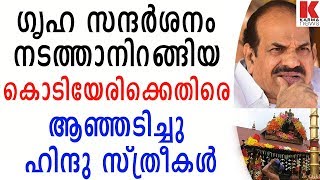 ഗൃഹ സന്ദർശനം നടത്താനിറങ്ങിയ കൊടിയേരിക്കെതിരെ ആഞ്ഞടിച്ചു ഹിന്ദു സ്ത്രീകൾ| karmanews