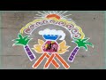 sankrathi rangoli designs of 400 houses. మీ ముగ్గు ఉందా rama rangoli