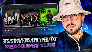 РЕАКЦИЯ YUPI НА BTS/ENHYPEN/TXT/GOT7 | Going Dumb, Chaconne, SMOOTH, Interlude : Shadow, Heartbeat