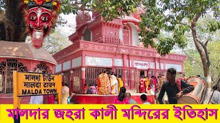 মালদার জহরা কালী মন্দিরের ইতিহাস | History of Jahara Kali Temple  Malda