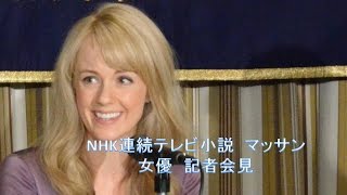 NHK連続テレビ小説 マッサン 女優 シャーロット記者会見