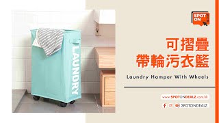 【置好價 Spot On Dealz】可摺疊帶滾輪污衣籃 | Laundry Hamper with Wheels