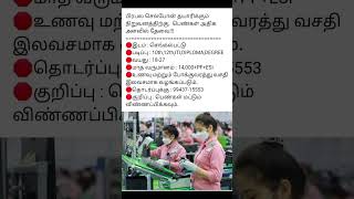 பிரபல செல்போன் தயாரிக்கும் நிறுவனத்திற்கு,  பெண்கள் அதிக அளவில் தேவை|#femalejobs #tamil #job #reels