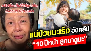 แม่ป่วยมะเร็ง อัดคลิป เผื่อให้ลูกมาดู ในอีก 10 ปีข้างหน้า : Khaosod - ข่าวสด