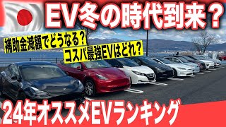 【2024年最新ランキング】中国製EV補助金減額でオススメEV完全消滅？　2024年に日本で買えるEVオススメランキングを一挙解説