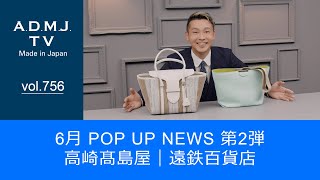 【vol.756】6月 POP UP NEWS 第2弾｜高崎髙島屋｜遠鉄百貨店