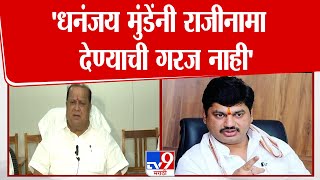 Dhananjay Munde यांनी राजीनामा देण्याचा काही संबंध नाही | Hasan Mushrif