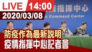 【完整公開】因應武漢肺炎疫情 疾管署0308最新記者會