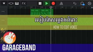 របៀបកែសម្លេង Vocals ក្នុង GarageBand For iOS