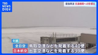 “最強寒波”交通への影響　東海道新幹線で遅れ　JAL、ANAともに一部の便で欠航　あす9日も一部の便で欠航｜TBS NEWS DIG