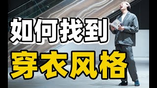 不清楚自己适合什么样的穿衣风格？8种不同的男生穿搭风格带你入门